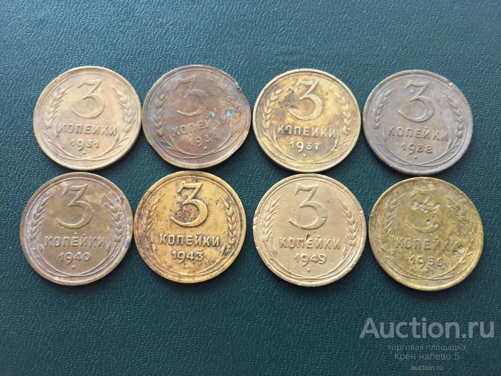 3 КОПЕЙКИ 1931, 34, 37, 38, 40, 43, 49, 56г. СССР.