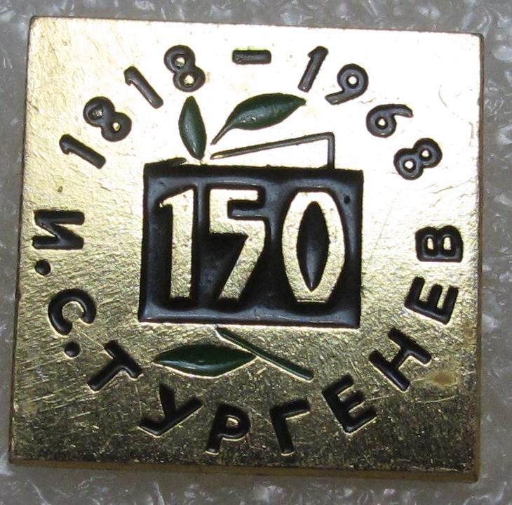 Тургенев 150 . 1818-1968. ЭТПК