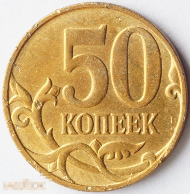50 Копеек 2011 Года Цена