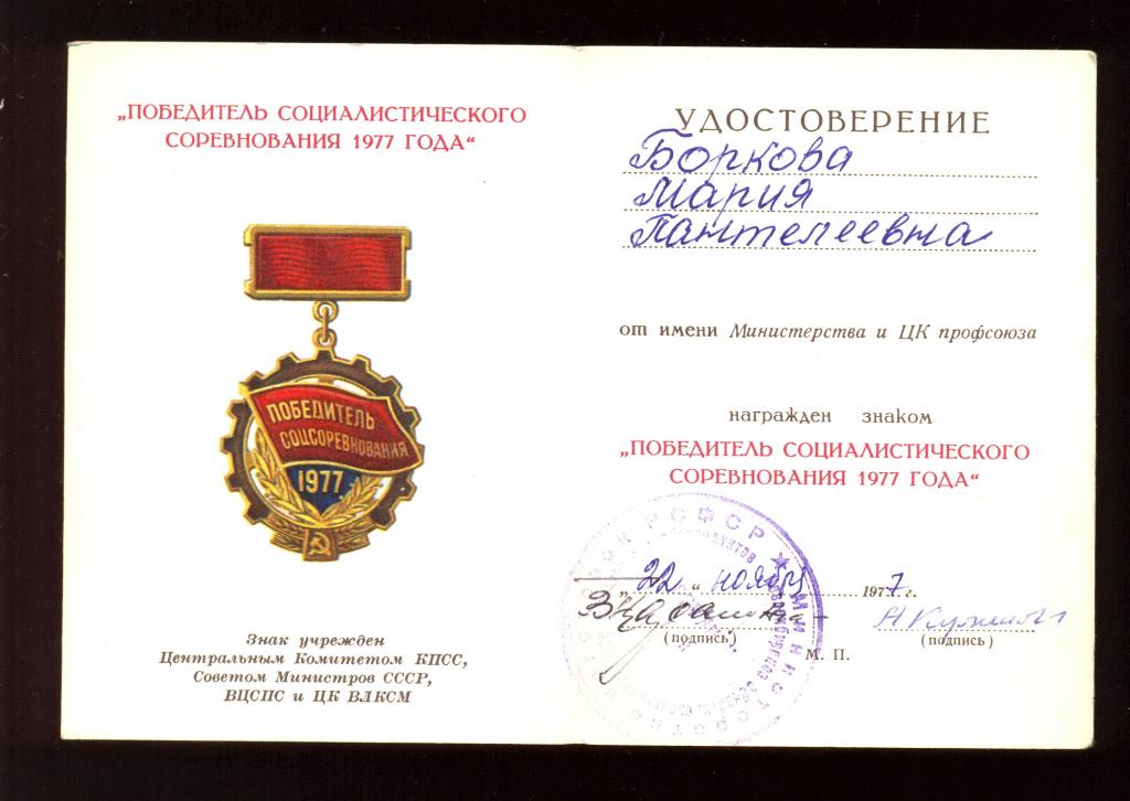 Удостоверение "Победитель Социалистического Соревнования" 1977 года