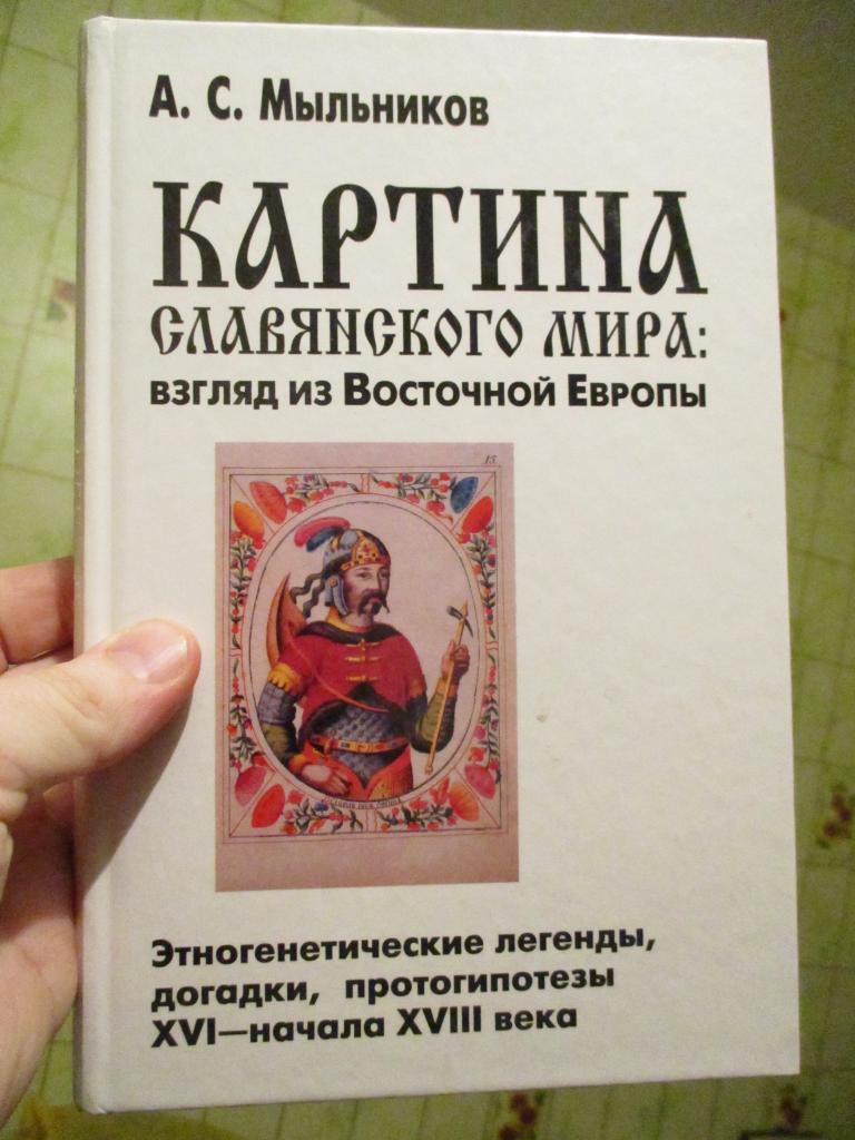 Мыльников А.С. Картина славянского мира: взгляд из Восточной Европы Этногенетические легенды догадки