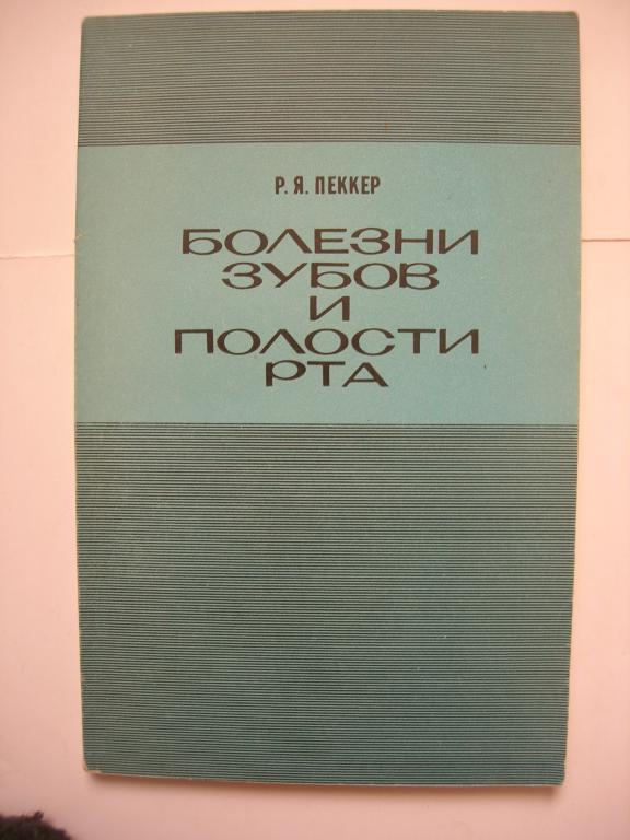 Р.Я. Пеккер: Болезни зубов и полости рта