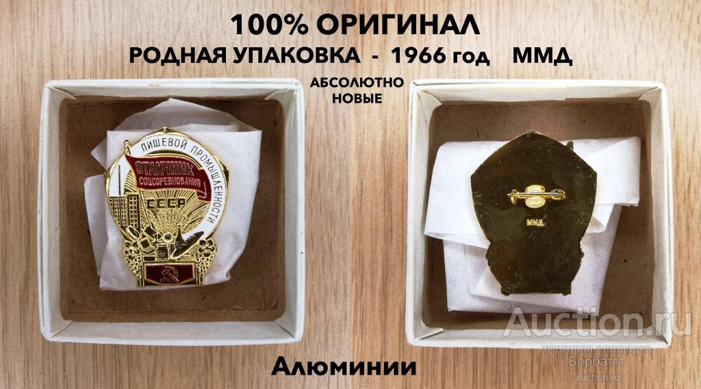 ОРИГИНАЛЫ 100% - Отличник пищевой промышленности СССР 1966 г. Алюминий . ММД . Родная упаковка .