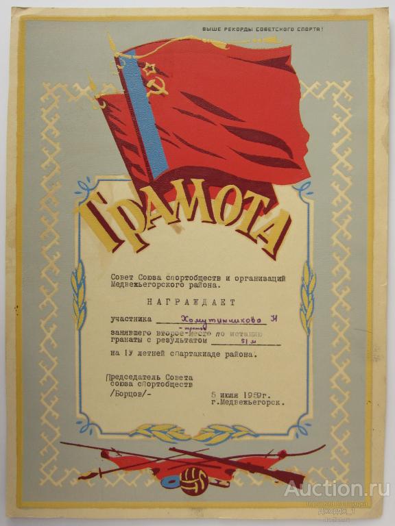 Грамота 2-е место по метанию гранаты Летняя спартакиада Медвежьегорск Карелия 1959