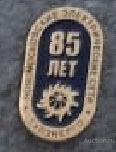 Новомосковские электрические сети Тулэнерго 85 лет