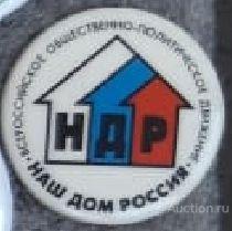Всероссийское общественно-политическое движение Наш дом Россия