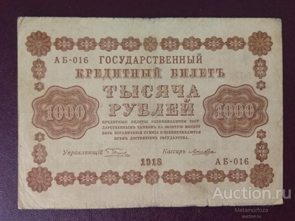 Билеты за тысячу рублей. 1000 Рублей 1918. Тысяча рублей 1918 года. 5 Тысяч рублей 1918 года.