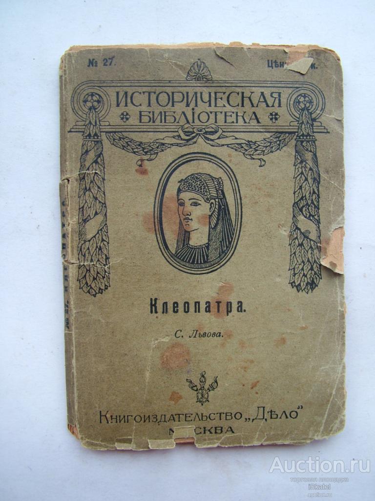 КЛЕОПАТРА  С.Львов Историческая библиотека № 27. 1912 год.