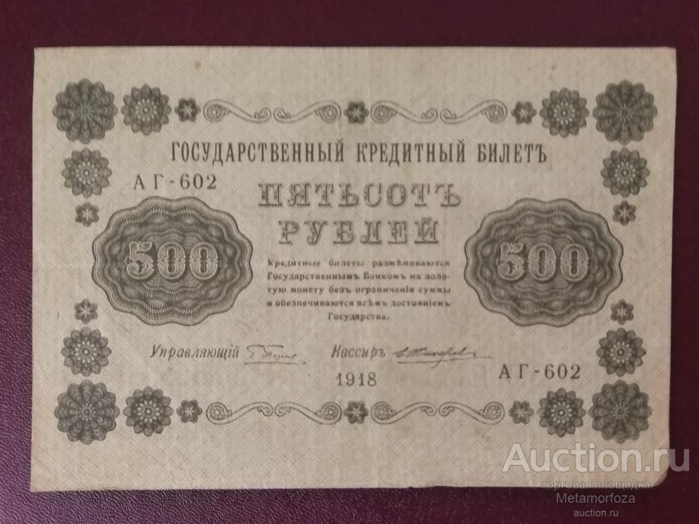 500 рублей 1918 год АГ-602 кассир Жихарев