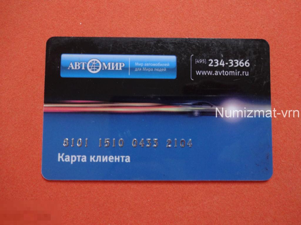 Автомир карта клиента
