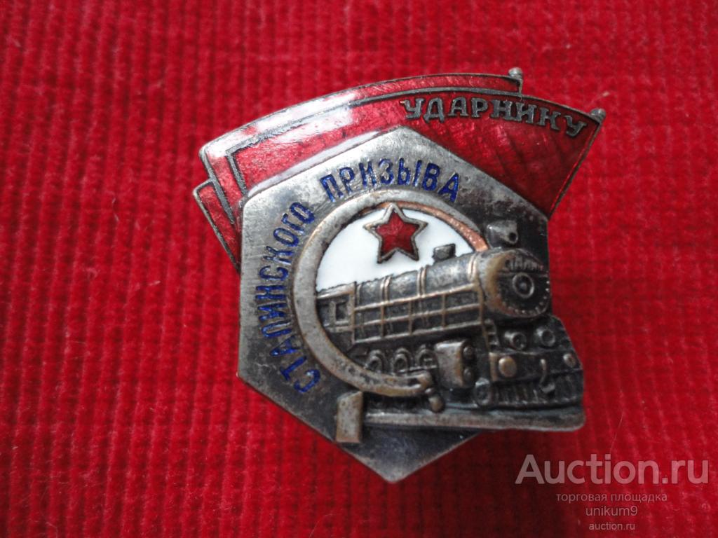 Знак Ударник сталинского призыва. НКПС.