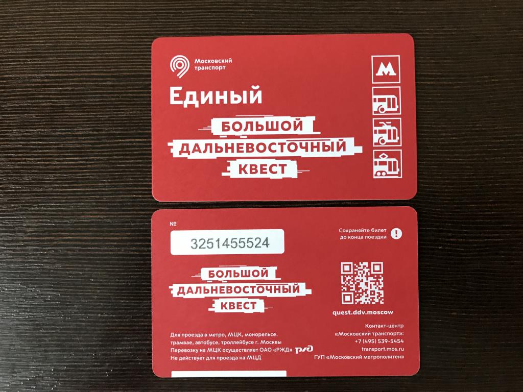 Билет метро. Большой Дальневосточный квест. 2020