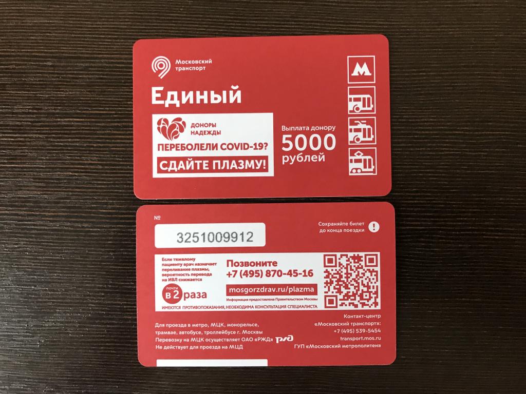 Билет метро. Сдайте плазму. 2020