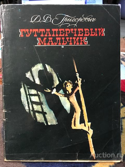 Гуттаперчевый мальчик картина