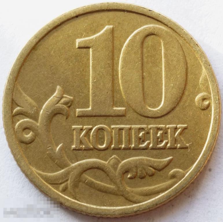 Монета п 1. 10 Копеек 1999 м. 10 Копеек 1999 года СП. 10 Копеек 2006 года м. Монетки 10 копеек 2006 не магнитные.