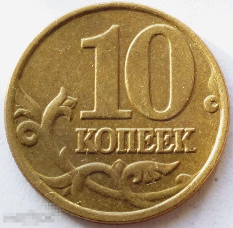 10 копеек 2000 года. 10 Копеек 2009 м. 10 Евро копейка. 10 Копеек 2009 года с-п.