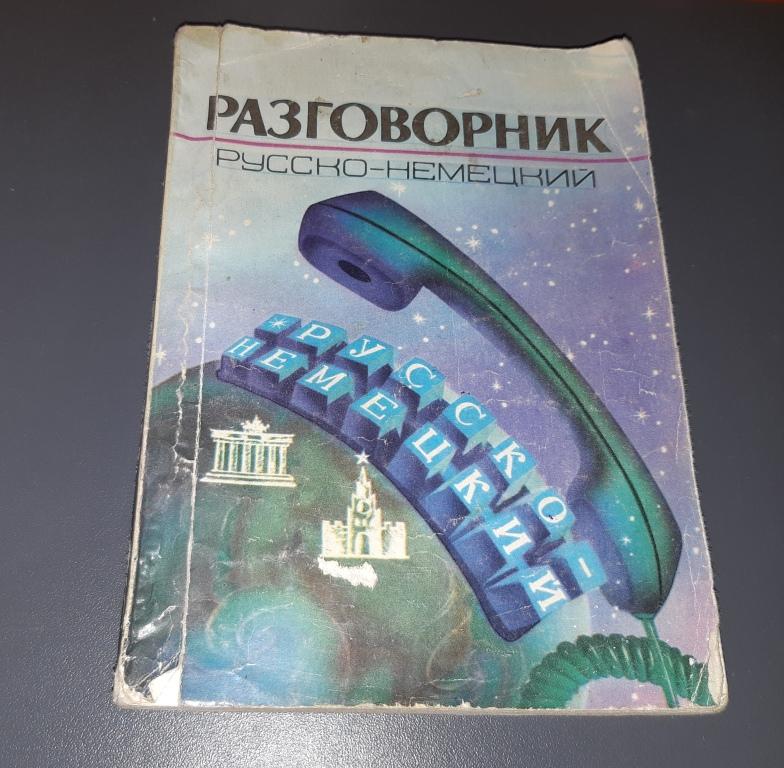 Разговорник Русско-Немецкий. Издательство Днепропетровского университета. 1991 год.