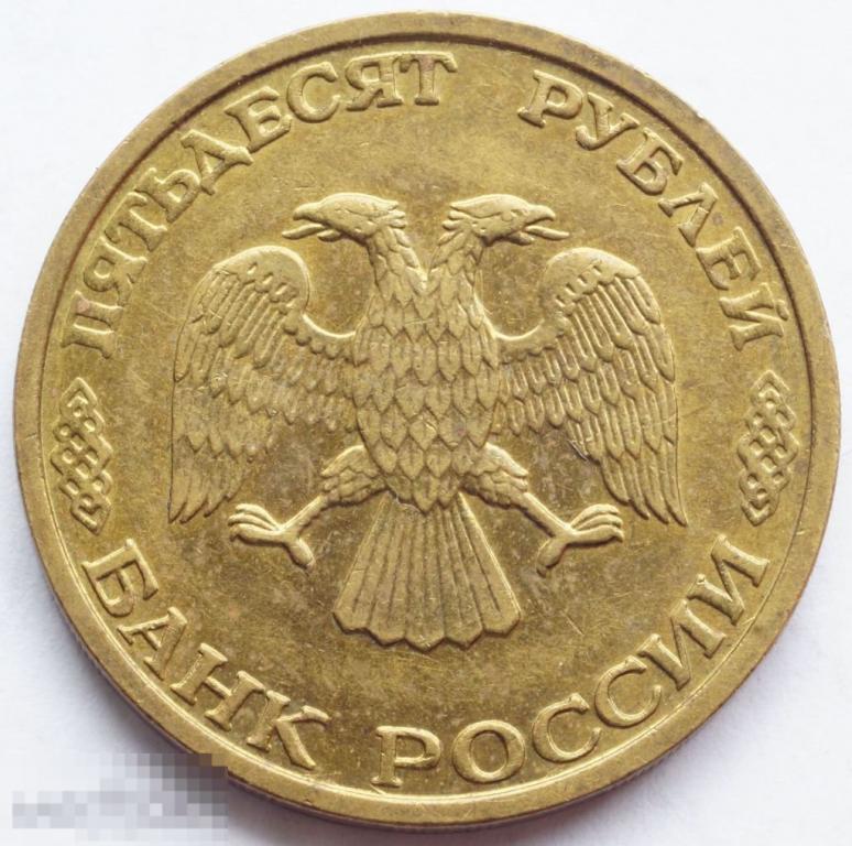 50 Рублей 1993 Стоимость
