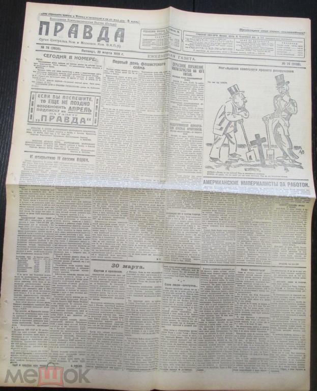 Газета правда 1928. Газета правда 1.03.1951г.. Тату газета правда. Правда 30 1