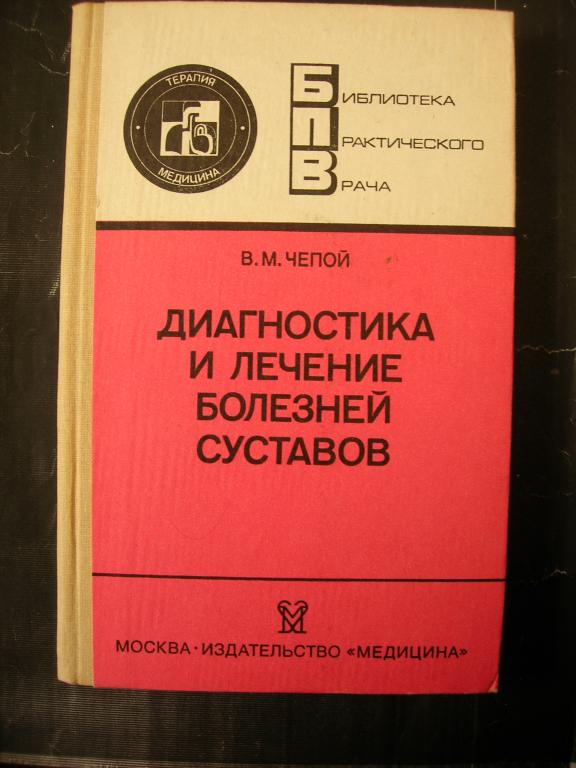 В.М. Чепой: Диагностика и лечение болезней суставов