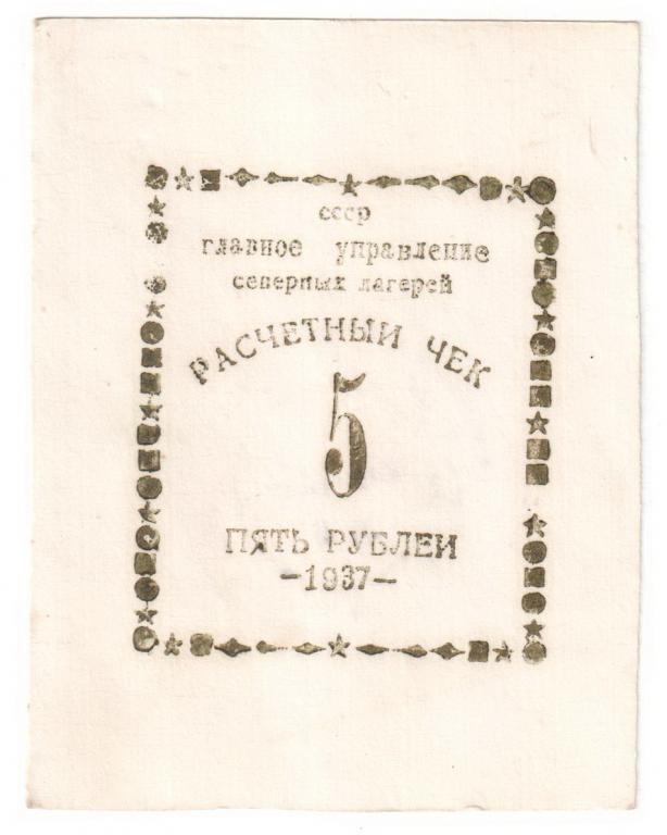 5 рублей 1937 год Главное управление северных лагерей (серые)