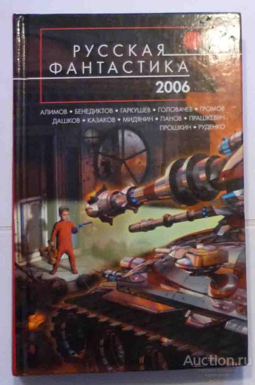 СБОРНИК  " РУССКАЯ ФАНТАСТИКА 2006  "