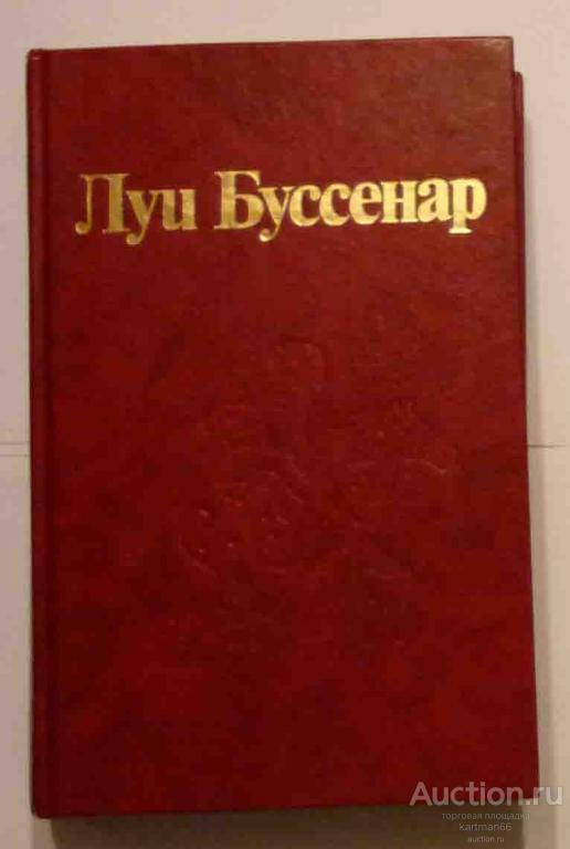 ЛУИ БУССЕНАР   " ИЗ ПАРИЖА В БРАЗИЛИЮ ПО СУШЕ  "