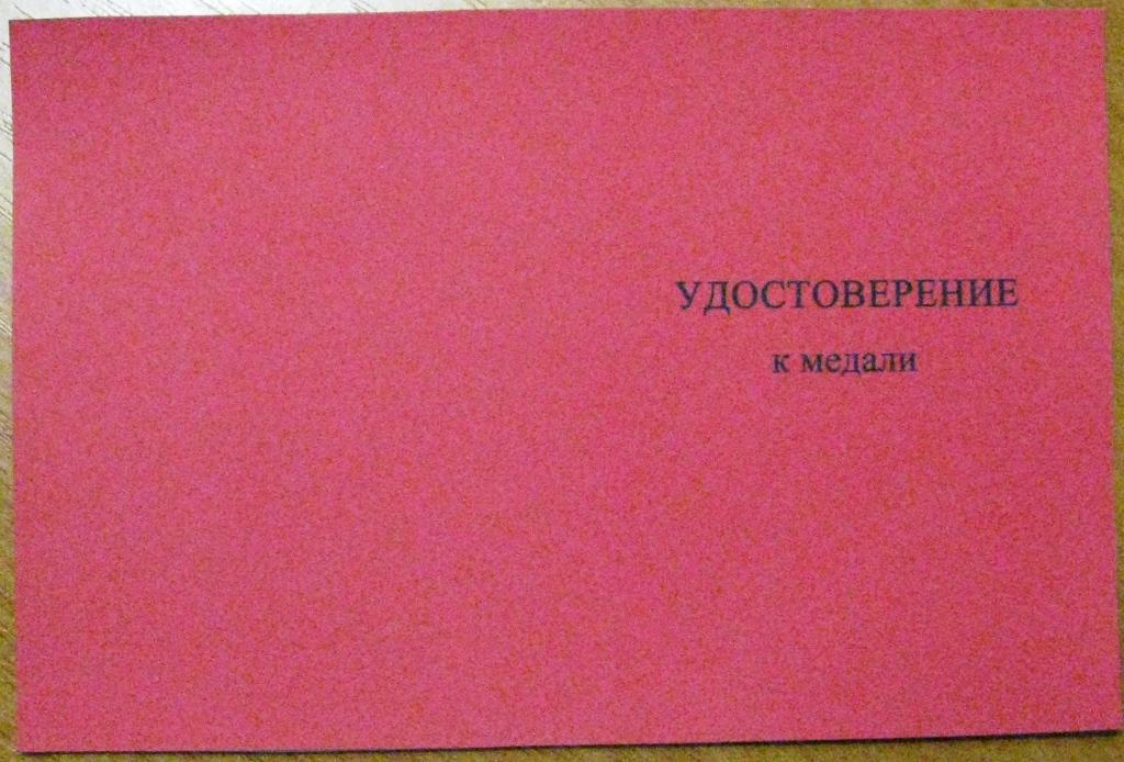 К17.040 УДОСТОВЕРЕНИЕ К МЕДАЛИ "УЧАСТНИКУ МЕЖДУНАРОДНОГО КОНГРЕССА КОЛЛЕКЦИОНЕРОВ В КЕМЕРОВО