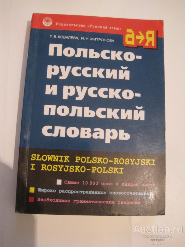 Польско-русский и русско-польский словарь.