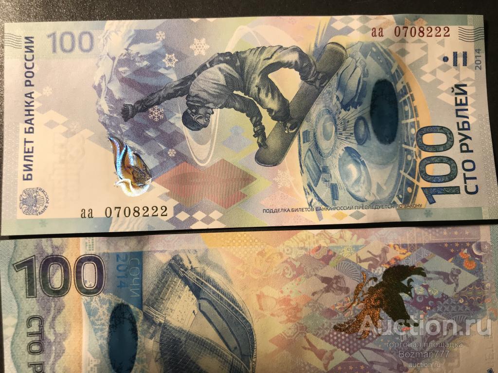 100 рублей Сочи аа 0708222, UNC