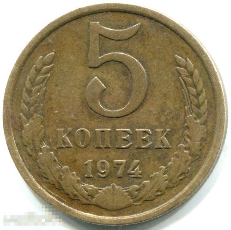 3 Копейки 1974 Года Цена