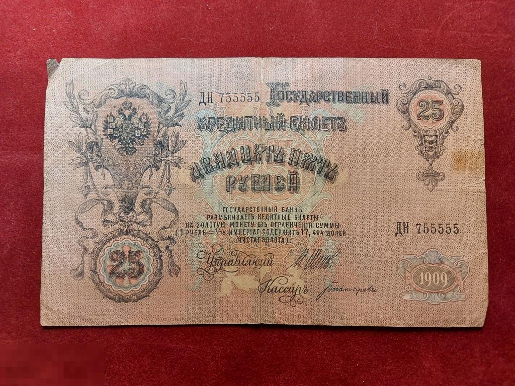 25 рублей бумажные. 25 Рублей 1909 года. Бумажные деньги царской России. Деньги царской России. 25 Рублей царские.