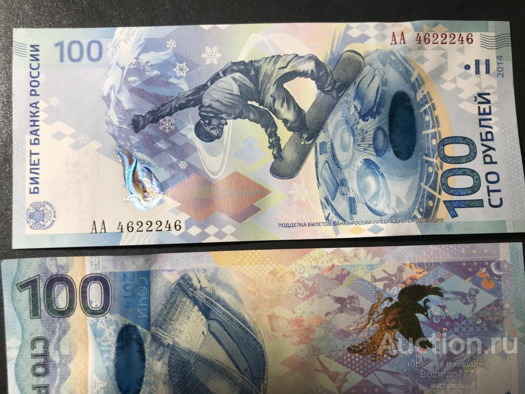 100 рублей Сочи АА 4622246, UNC