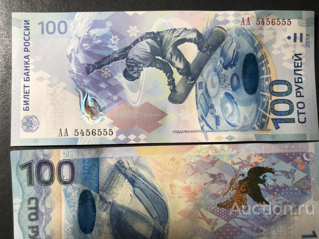 100 рублей Сочи АА 5456555, UNC