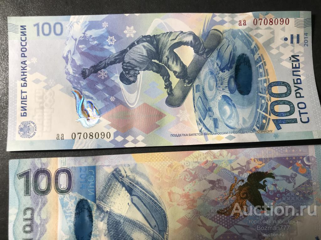100 рублей Сочи аа 0708090, UNC