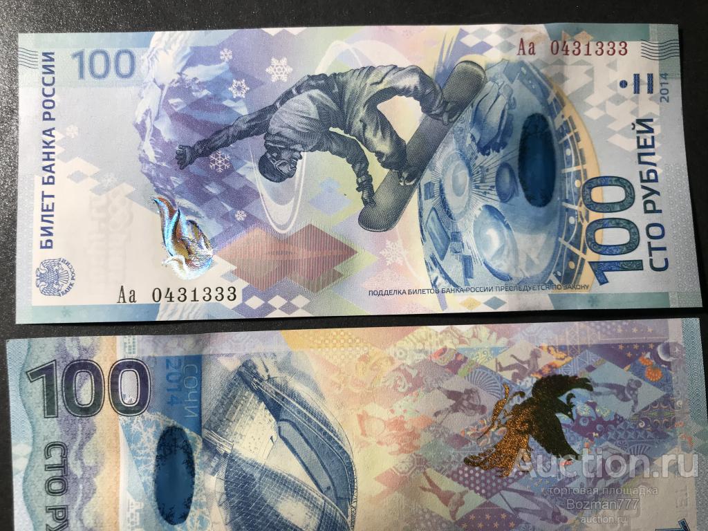 100 рублей Сочи Аа 0431333, UNC