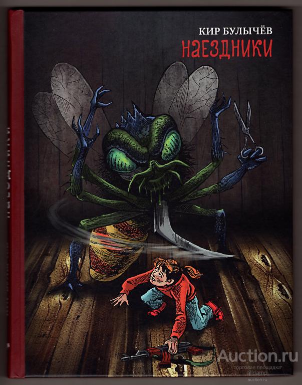 Кир Булычев. Наездники. Фантастика, детская литература
