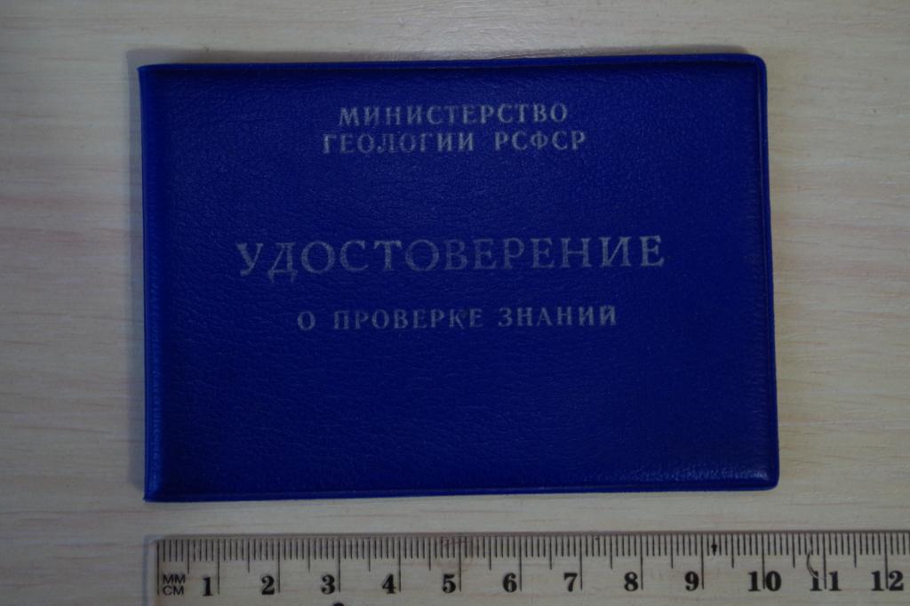 Обложка "Удостоверение о проверке знаний" (Министерство Геологии РСФСР)