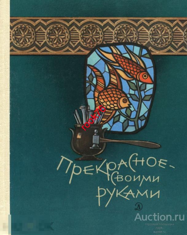 Газарян Прекрасное-своими руками 1980 г серия Знай и умей 158 стр. сканирование оцифровка книги