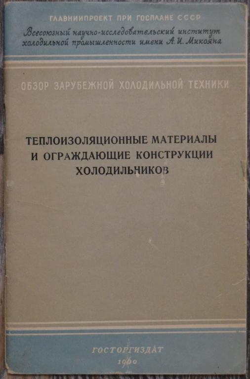 Кудряшов Т.Н.- Теплоизоляционные материалы и ограждающие конструкции хородильников 1960 - 12