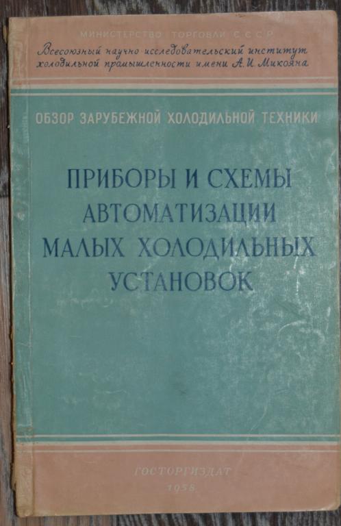 Якобсон В.Б.- Приборы и схемы автоматизации малых холодильных установок Москва 1958 г - 12