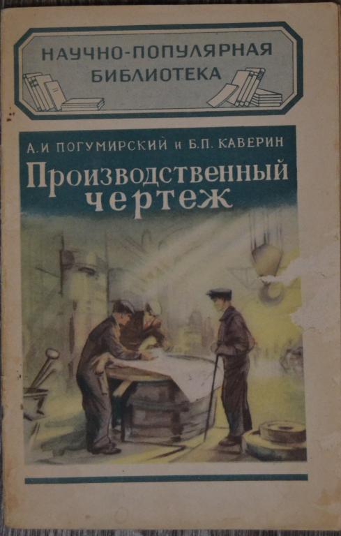 Погумирский А.И. - Производственный чертеж - Научно Популярная библиотека 1958 год - 12