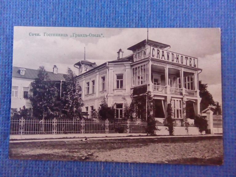 Доревол. открытка Сочи. Гостиница Гранд-Отель. Изд. Труд по негатив. Суткового 5.