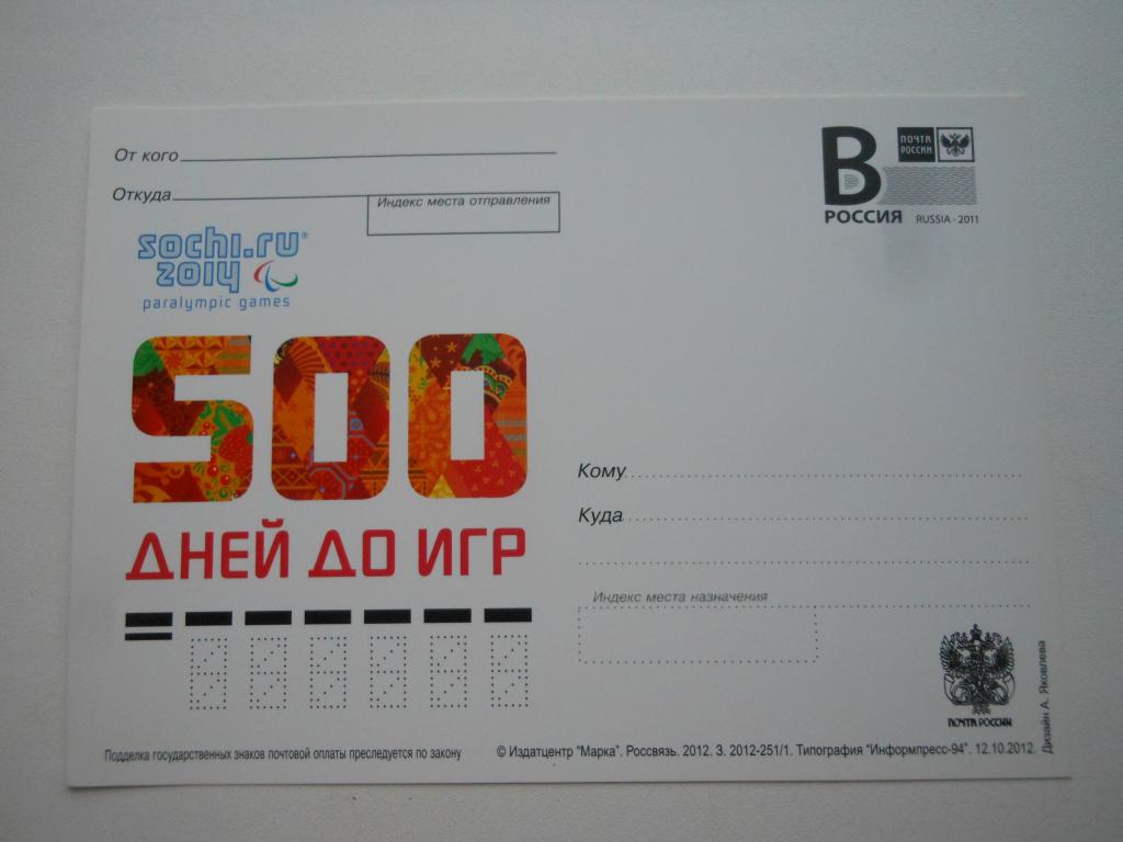 ПК с литерой В 2012г. "500 дней до игр.Паралимпиада"