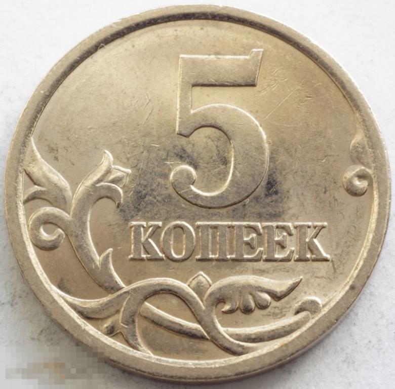 5 Копеек 2006 Года Цена