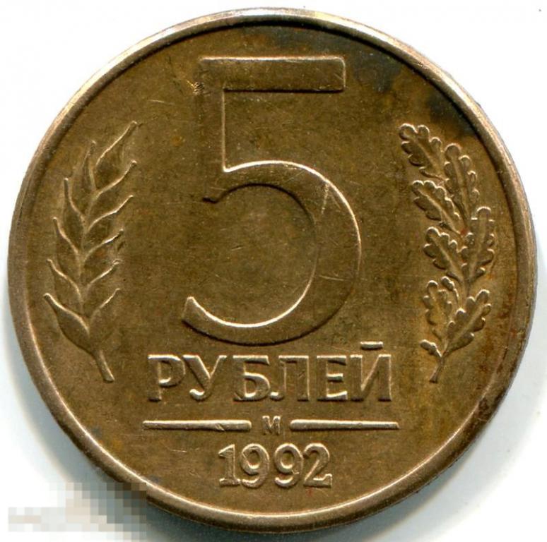 4 140 в рублях. 5 Рублей 1992 л. 5 Рублей 1992. 5 Рублей, знаменитая "шайба" штемпельный блеск. Сколько сейчас стоит 5 рублей 1992 года.