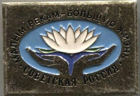 Пресса Газета Советская Россия МАЛЫМ РЕКАМ - БОЛЬШУЮ ЖИЗНЬ