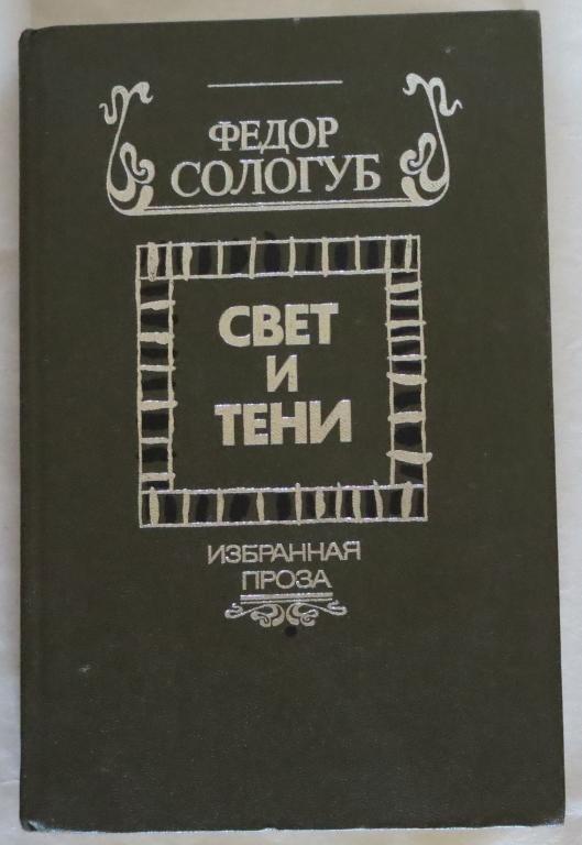 Сологуб Федор. Свет и тени. Избранная проза.