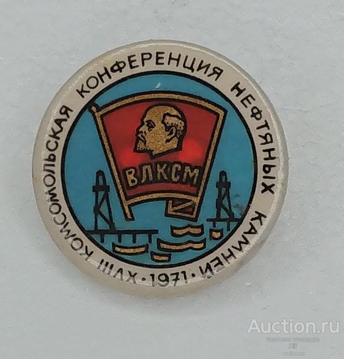 18 комсомольская конференция Нефтяных Камней 1971 ( нефтяная вышка ) нефть комсомол ВЛКСМ Ленин ъъА