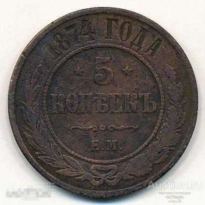 5 копеек 1874 года. ЕМ. Александр II. Медь. Нечастая. NEW !!! 